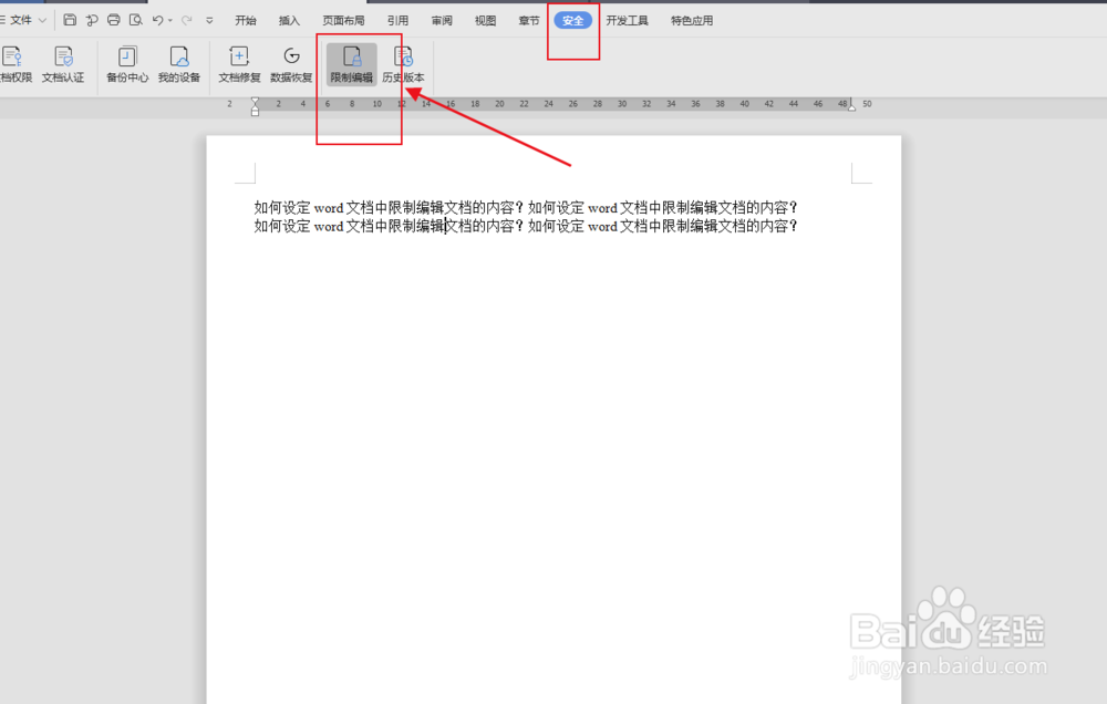 如何设定word文档中限制编辑文档的内容？