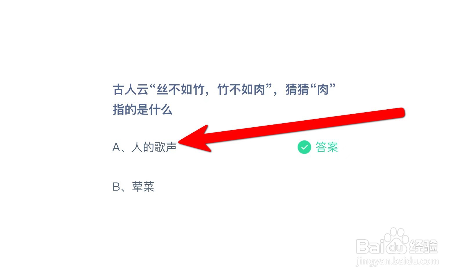 丝不如竹,竹不如肉“肉”指的是蚂蚁庄园答案