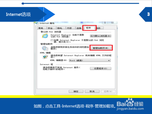 3.internet选项 如图,点击工具-internet选项-程序-管理加载项.