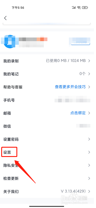 腾讯会议手机版怎么清除应用缓存