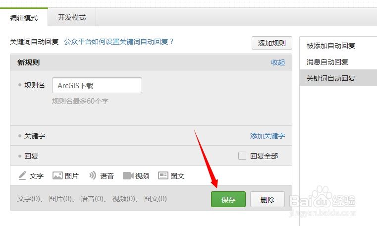 微信公众平台如何设置用户消息自动回复（图文）