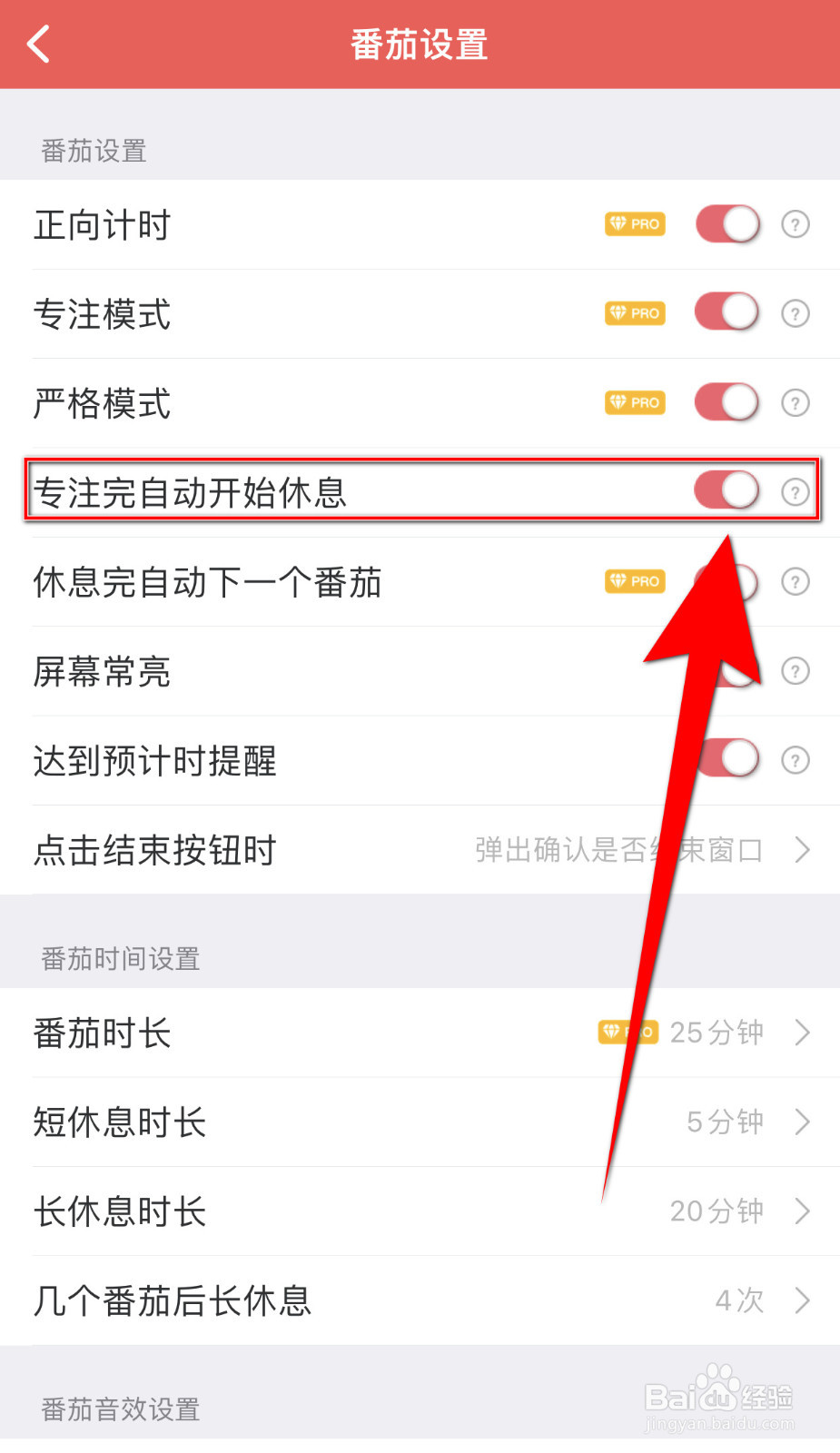 怎样关停番茄清单专注完自动开始休息