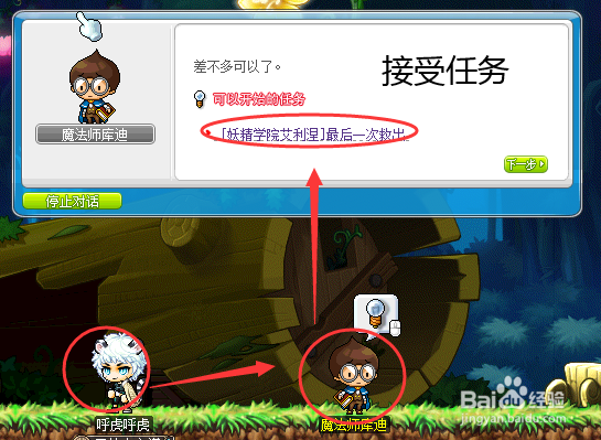 冒险岛任务攻略:最后一次救出