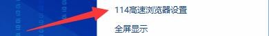 114高速浏览器如何设置页签栏放置在网页底部