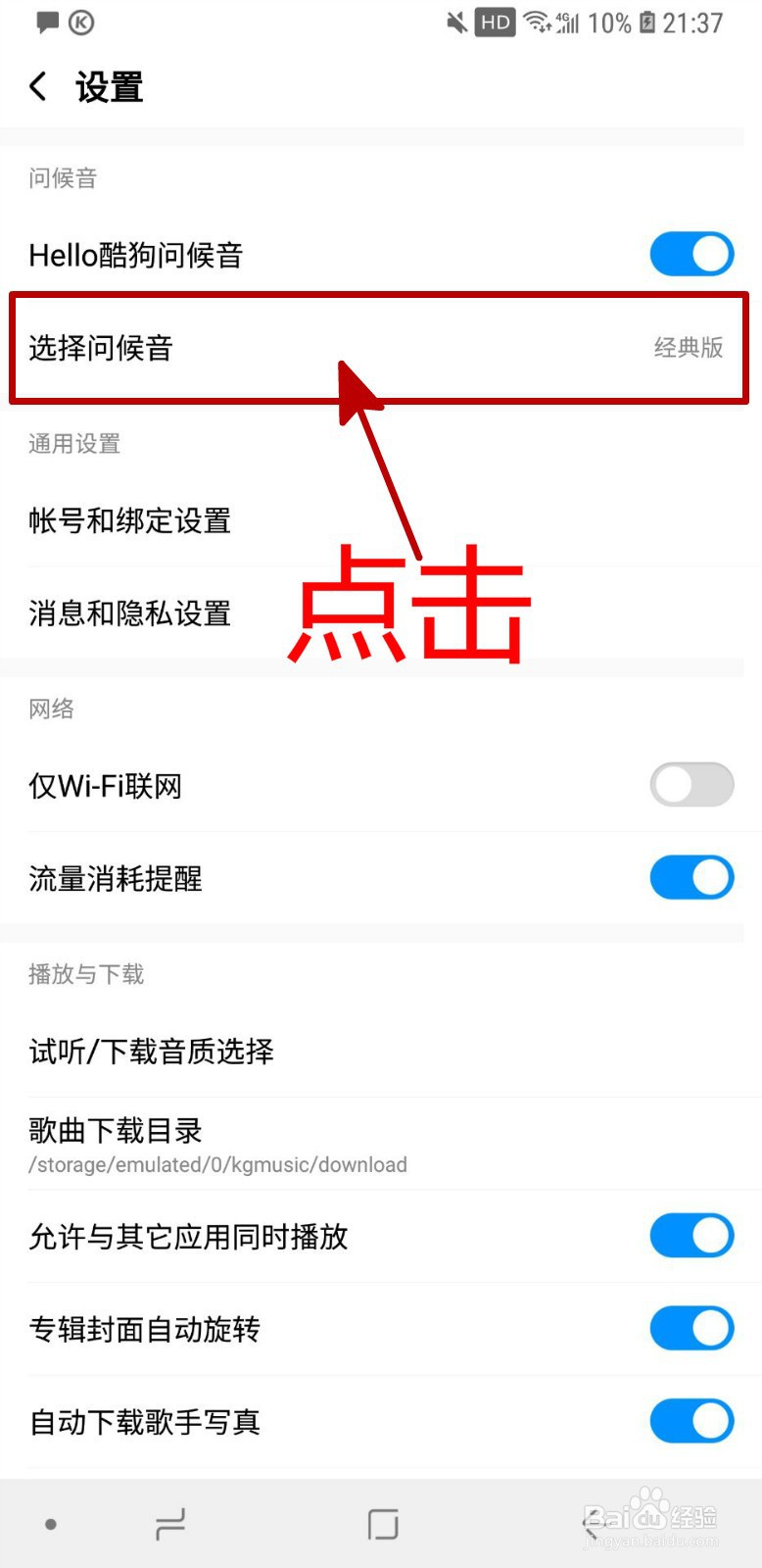 酷狗音乐APP怎样修改问候音