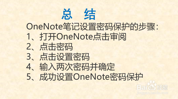 OneNote笔记如何设置密码保护？