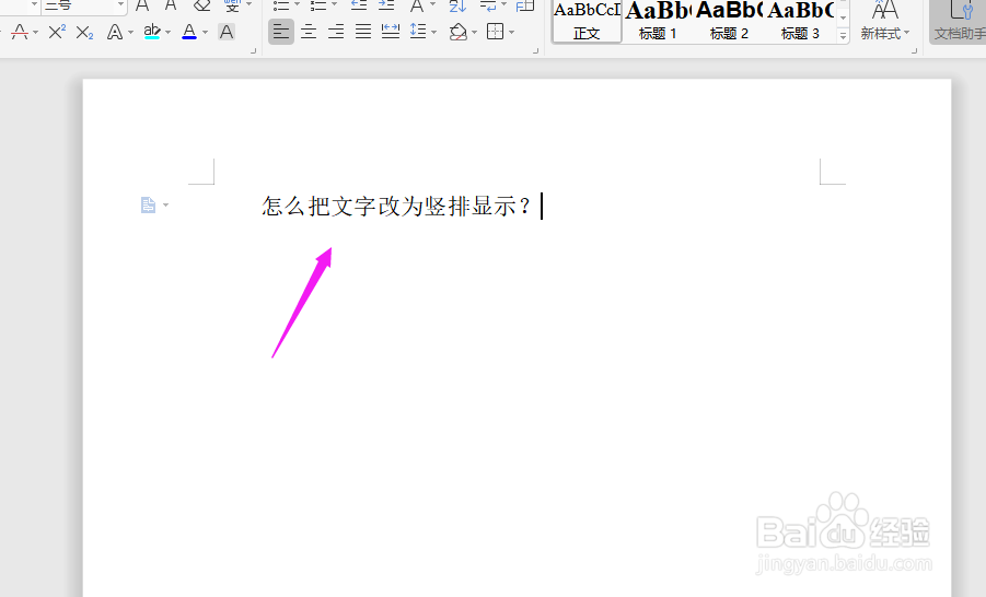 Word中怎么把文字改为竖排显示？
