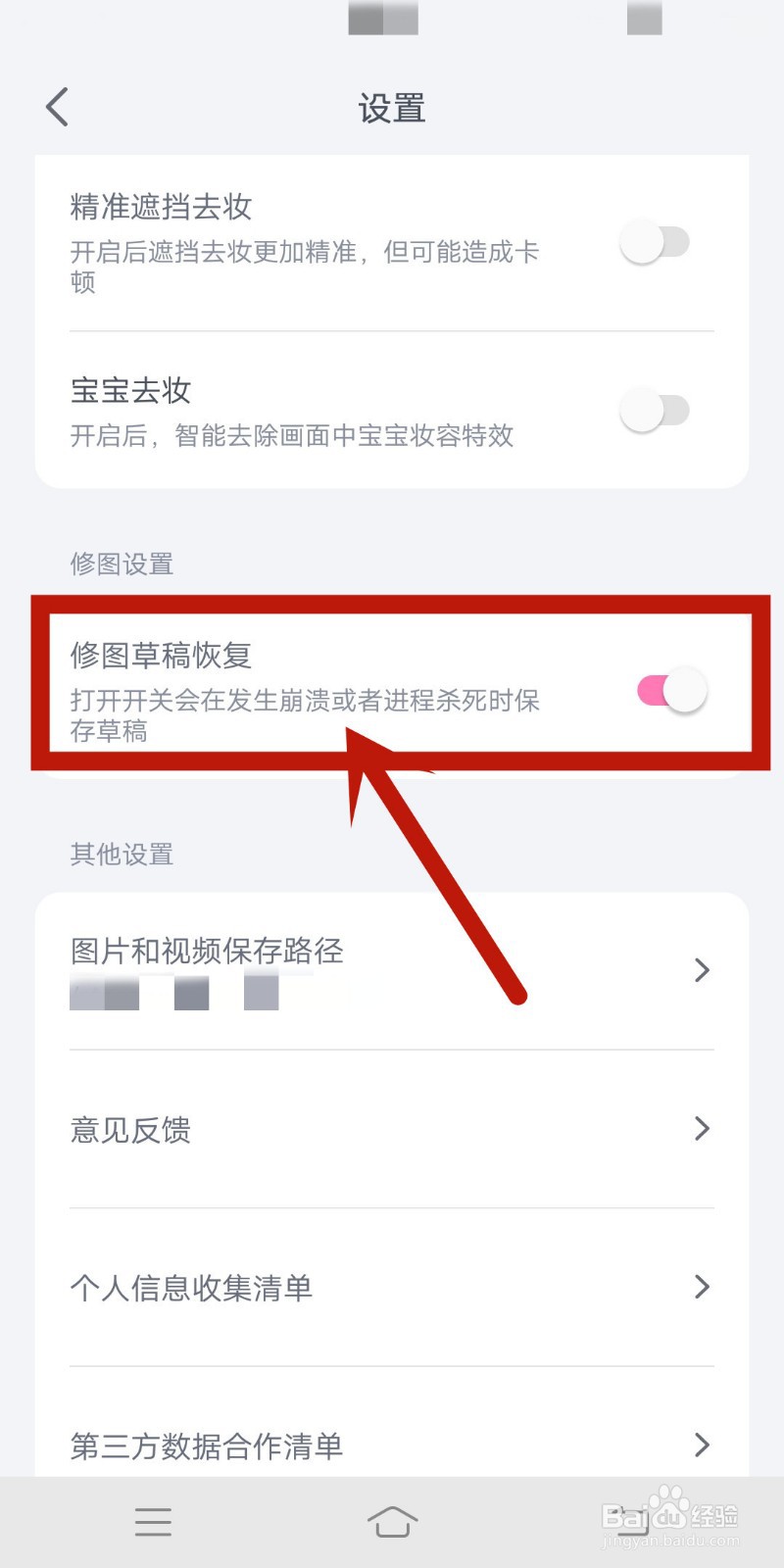 一甜相机怎么停用修图草稿恢复设置