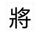 将字的繁体字怎么写