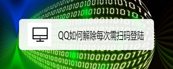 <b>QQ如何解除每次需扫码登陆</b>