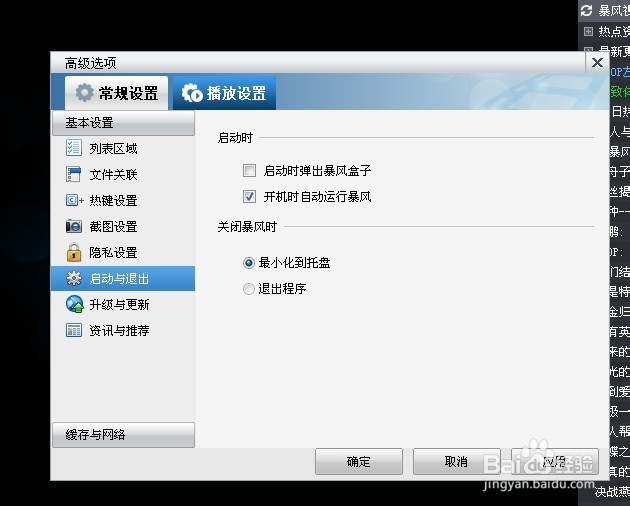 怎样取消暴风影音等软件的开机自启动和弹窗?