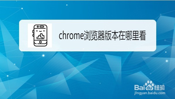 怎么看是不是正版谷歌浏览器