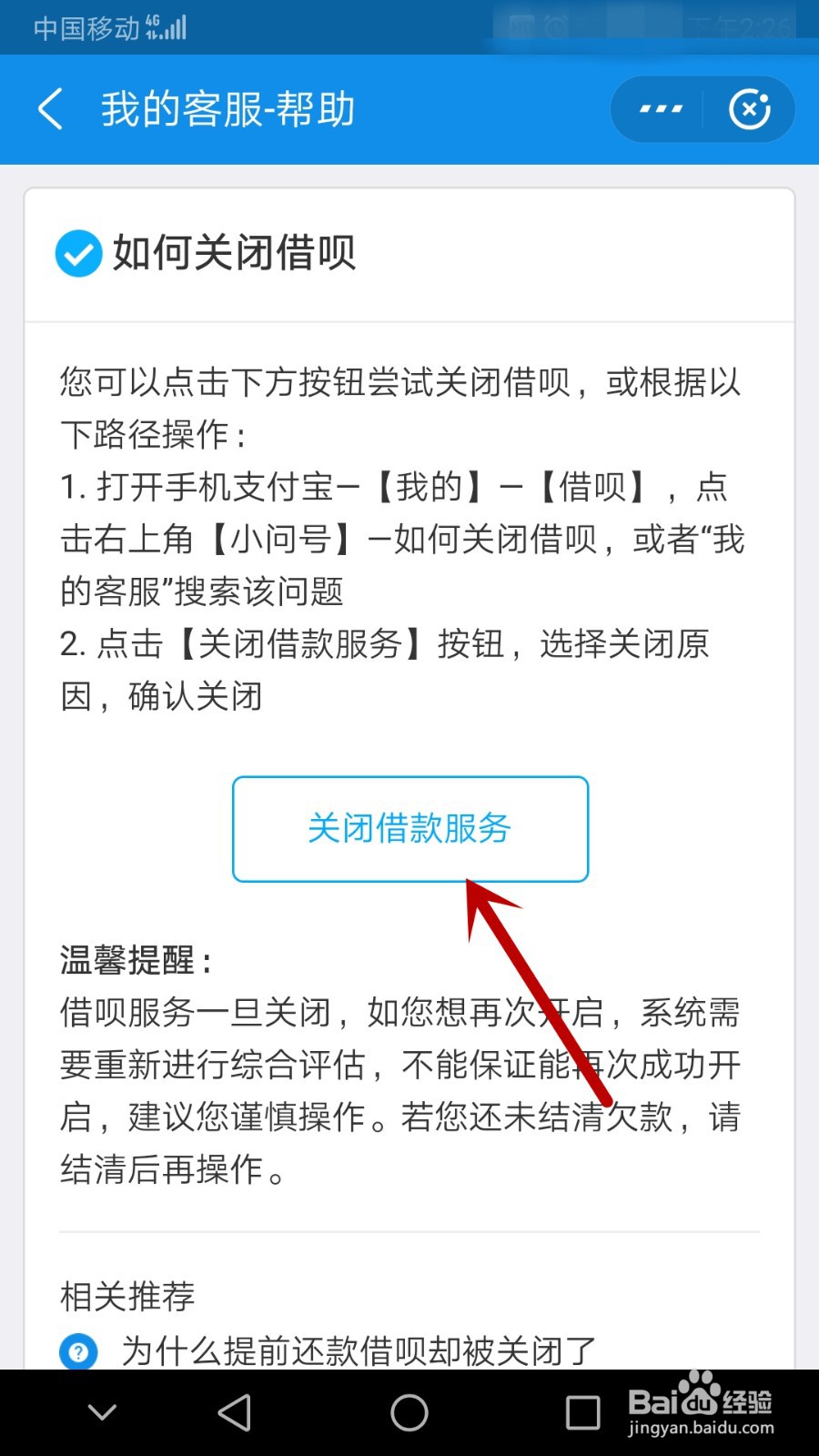 支付宝借呗关闭教程
