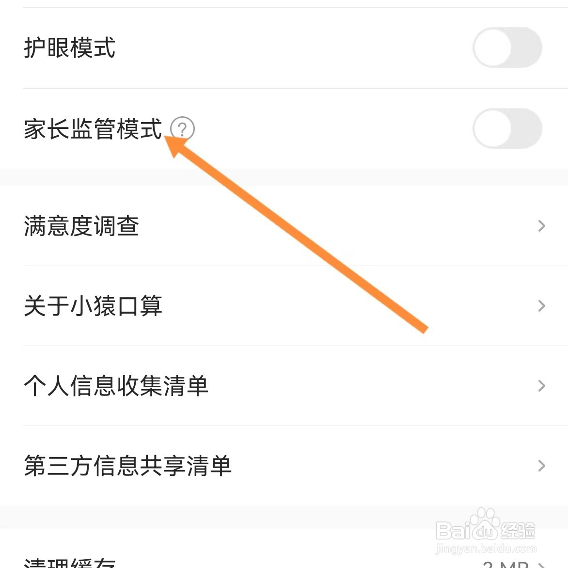 小猿口算如何查找家长监督模式