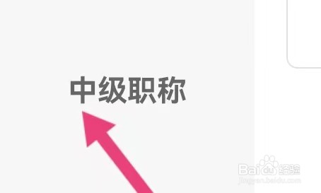 教育平台如何能查找到中级职称