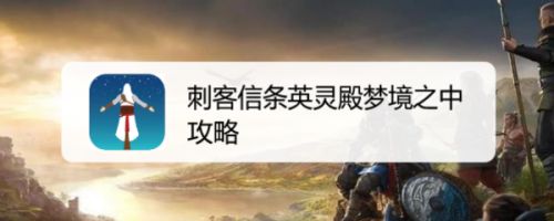 刺客信条英灵殿梦境之中攻略