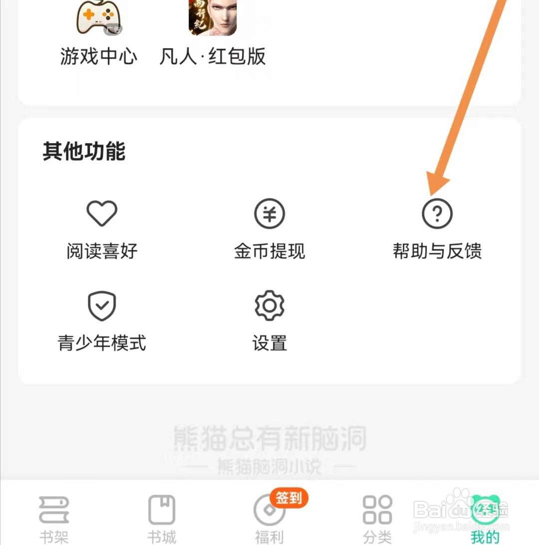 熊猫脑洞小说APP如何关闭听书