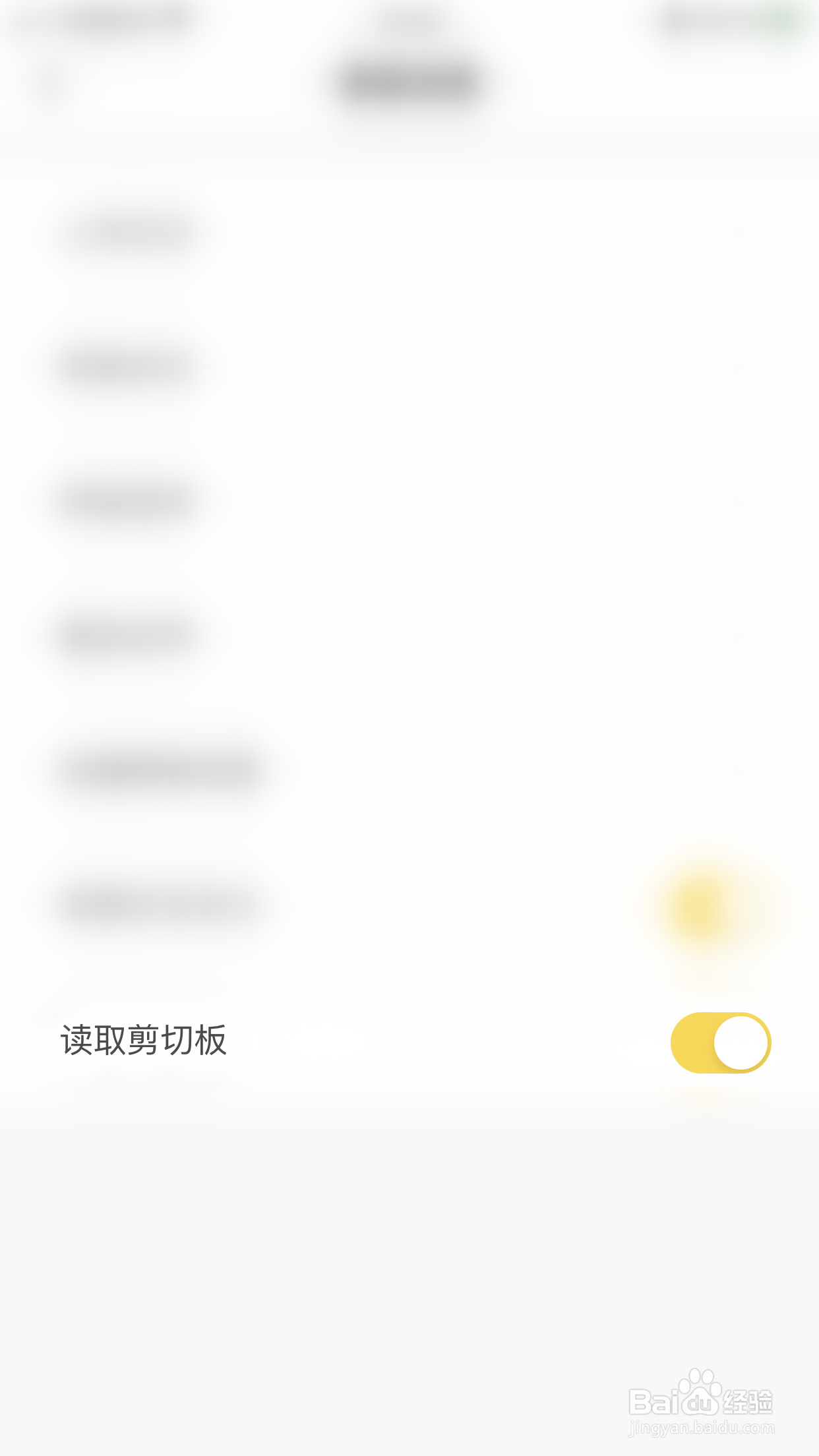 如何停用叫叫读取剪切板