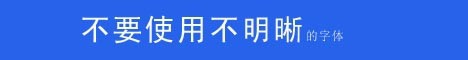 文字排版——如何提高文字的可读性