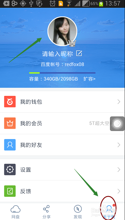 手机百度云如何与好友聊天?