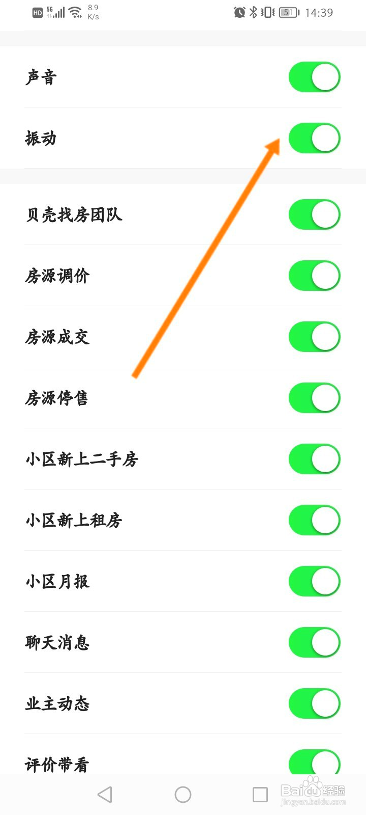 贝壳找房该如何关闭振动消息提醒功能