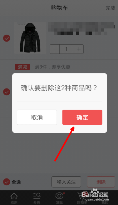 手机京东购物车怎么删除？清空手机京东购物车
