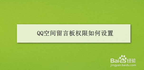 QQ空间留言板权限如何设置