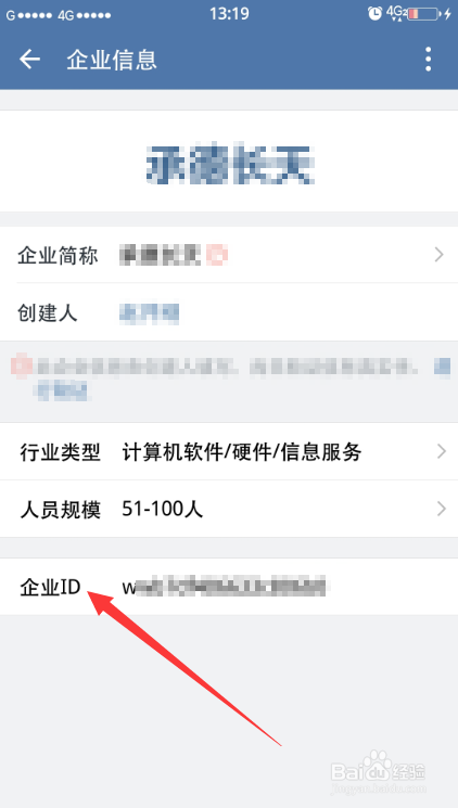 企业微信怎么看企业ID