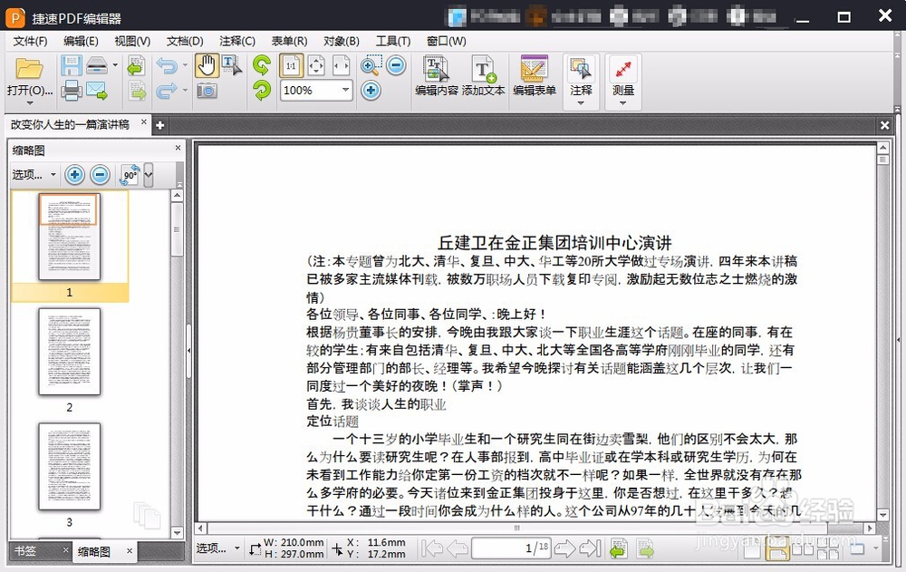 怎么修改PDF文件中的文字