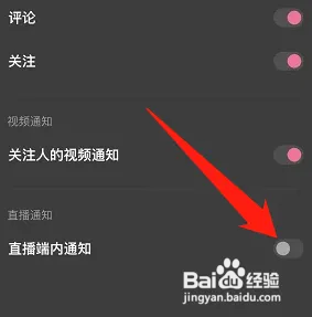 度小视怎样关闭直播端内通知