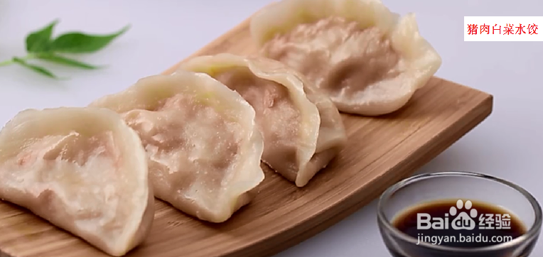 猪肉白菜馅饺子的做法