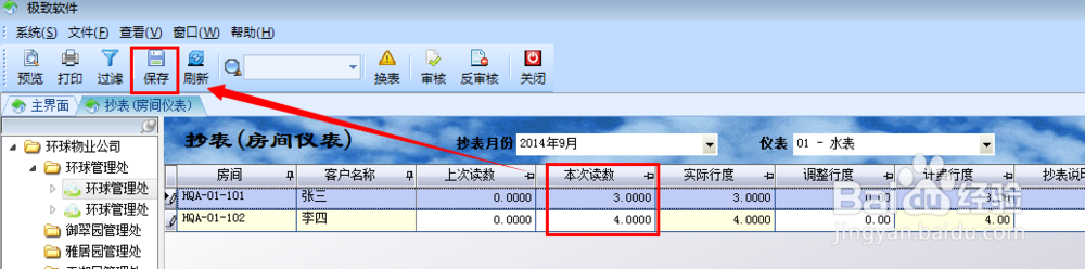 如何使用极致物业管理软件抄表并生成仪表费用