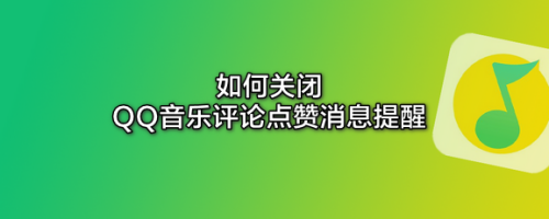 如何关闭QQ音乐评论点赞消息提醒