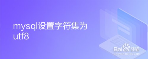 mysql设置字符集为utf8