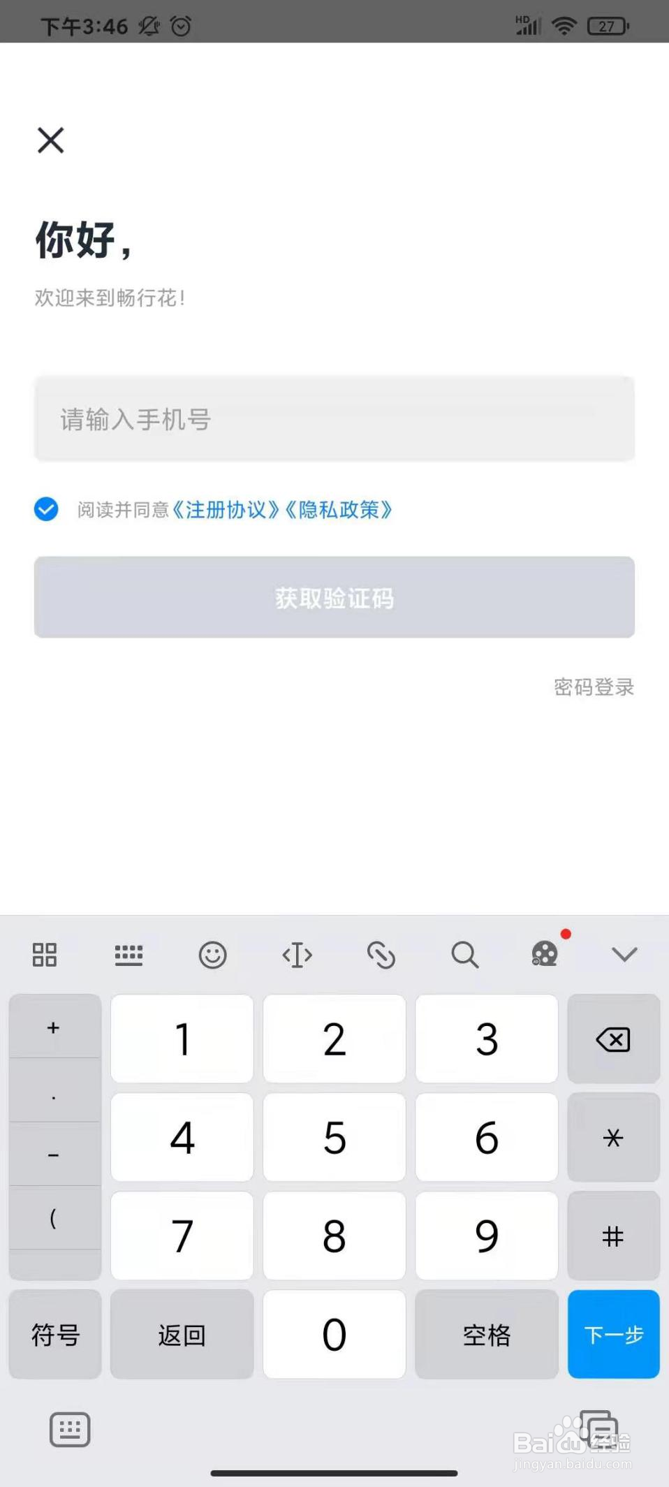 怎么注册畅行花APP？