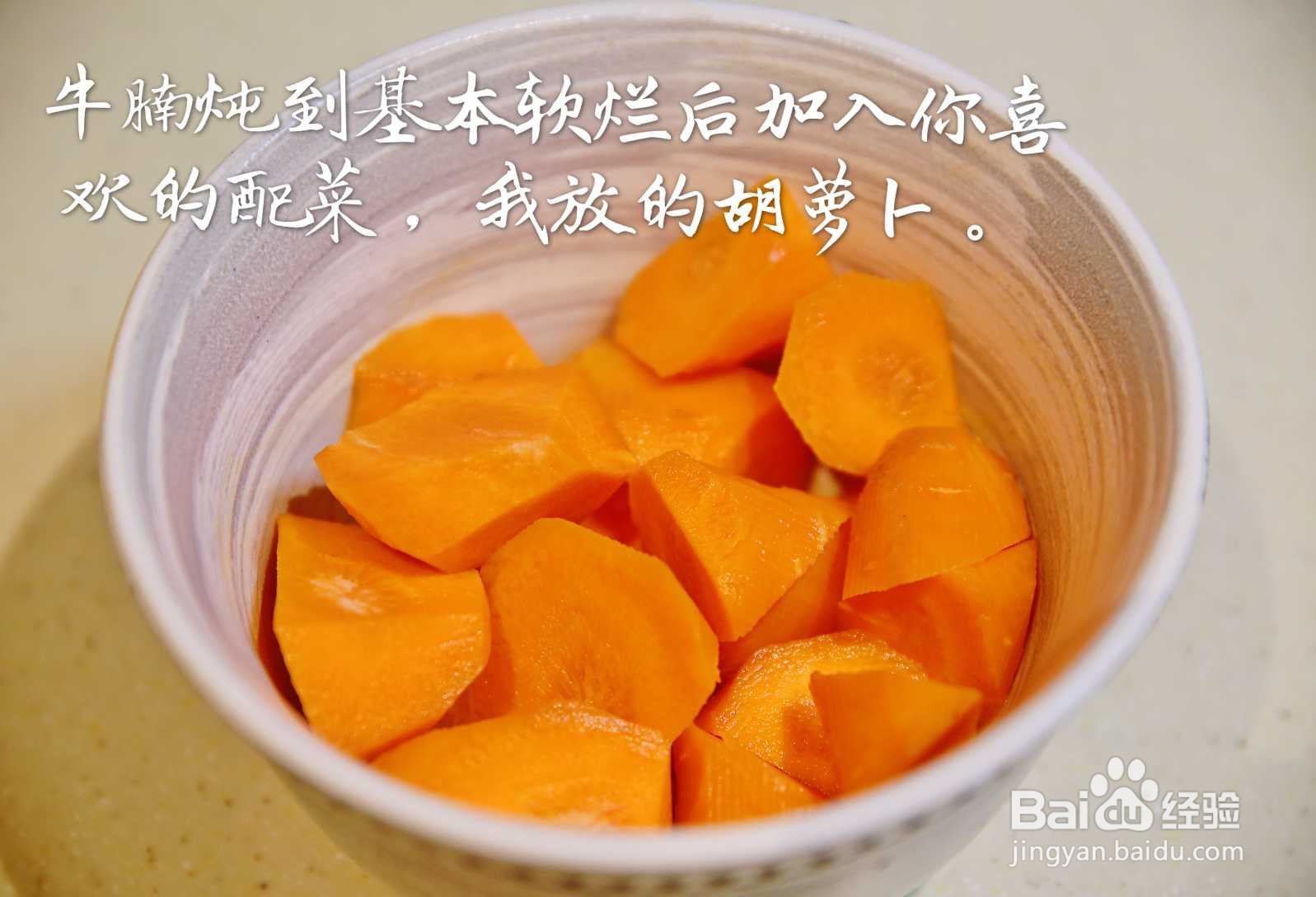胡萝卜炖牛腩的做法