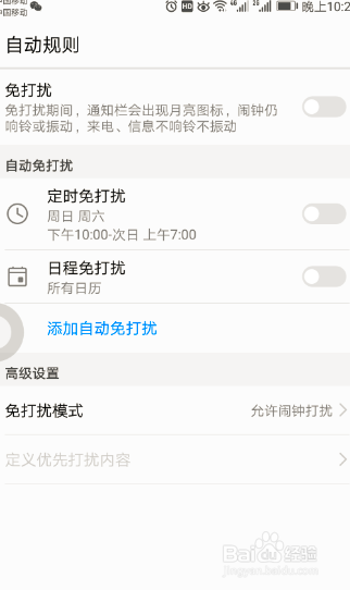 华为手机如何设置勿扰模式