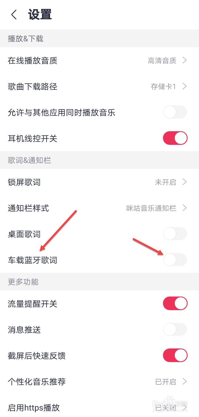 咪咕音乐怎么开启车载蓝牙歌词功能