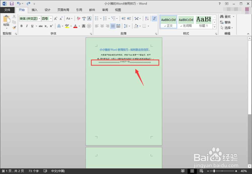 小小猪的Word使用技巧—如何删掉空白页