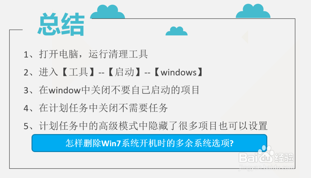 怎样删除Win7系统开机时的多余系统选项
