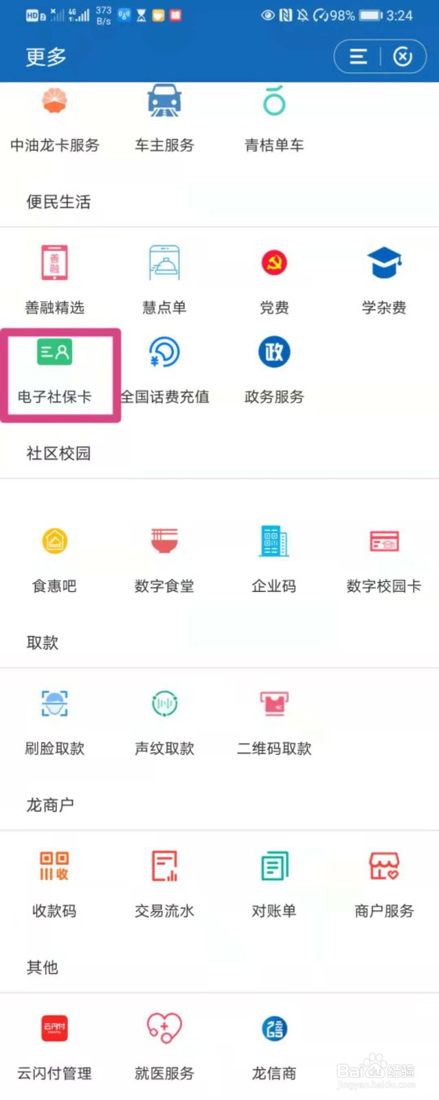 如何在建行app中领取电子社保卡