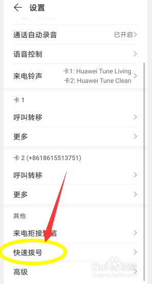 华为手机如何删除快速拨号功能