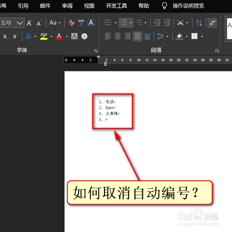 word软件如何取消自动编号