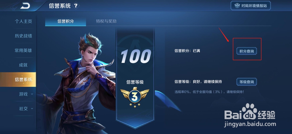 王者荣耀如何查看自己的信誉积分？