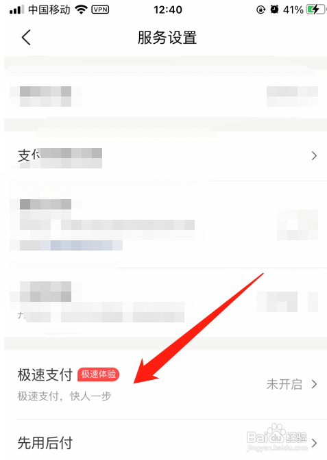 美团App极速支付如何关闭