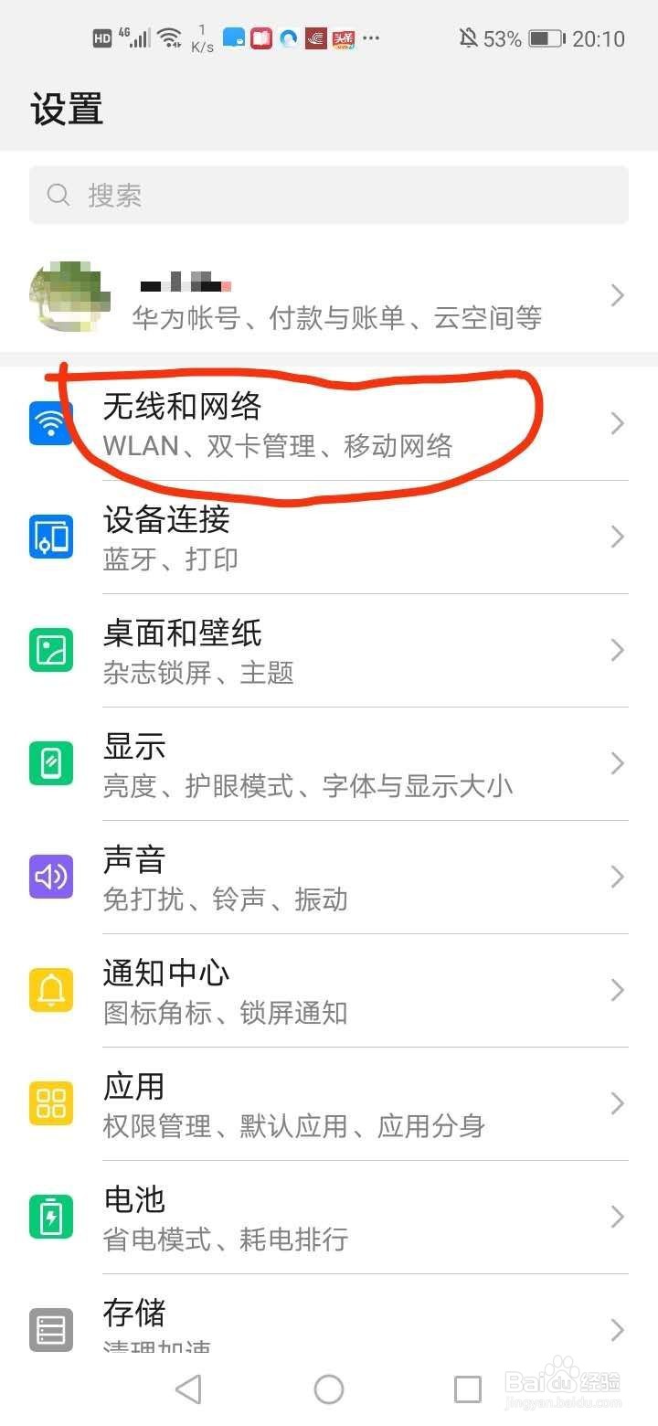 华为手机（安卓）如何查看附近wifi网络？