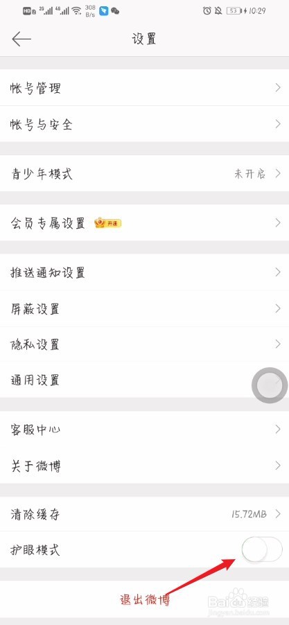 微博如何开启护眼模式?