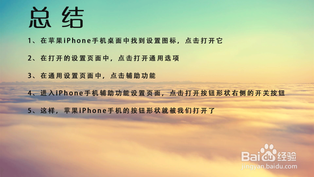 苹果iPhone手机在哪里打开按钮形状?