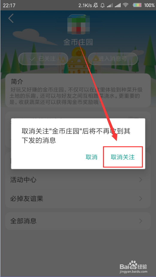 淘宝App怎么取消关注消息号