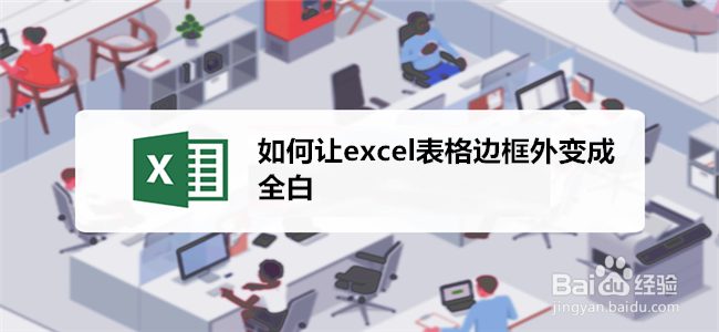 <b>如何让excel表格边框外变成全白</b>